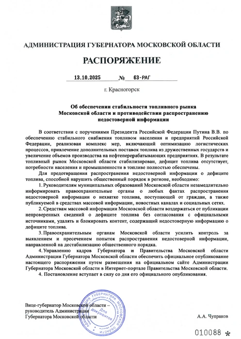Фейковое распоряжение от лица властей Подмосковья | Источник: источник MSK1.RU