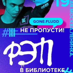 GONE.Fludd зачитает в библиотеке