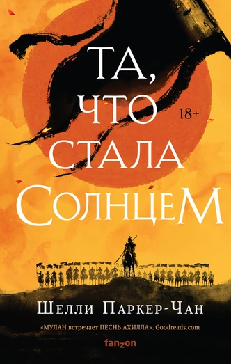 «Та, что стала Солнцем» Шелли Паркер-Чан