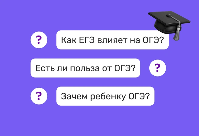 Зачем нужен ОГЭ? | Источник: Ирина Калмыкова