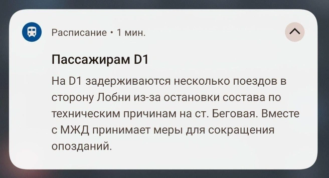 Пользователям стали приходить уведомления от приложения ЦППК | Источник: Читатель MSK1.RU