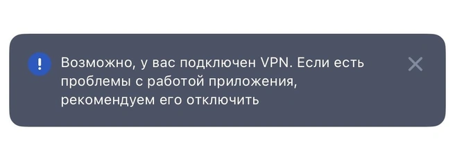 В некоторых приложениях, например на «Госуслугах», уже сейчас всплывают уведомления с просьбой отключить VPN | Источник: читатель MSK1.RU