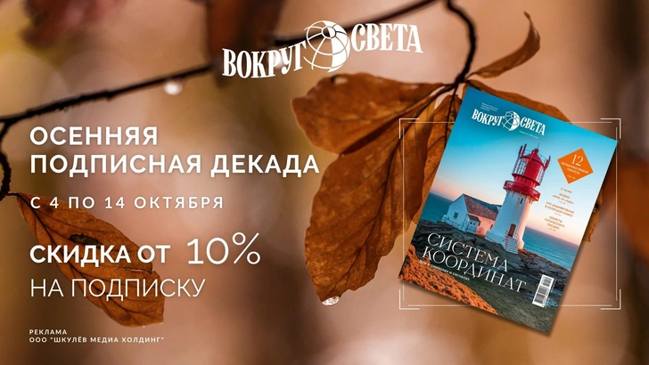 Подпишись на журнал «Вокруг света» по акции «Осенняя декада» | Источник: Пресс-служба