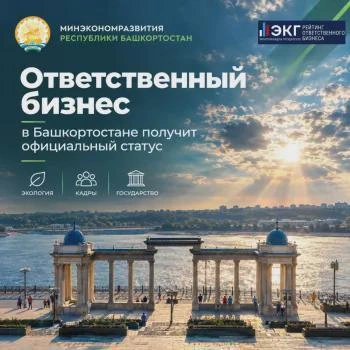 В Башкортостане появился статус ответственного бизнеса | Источник: mzio.bashkortostan.ru