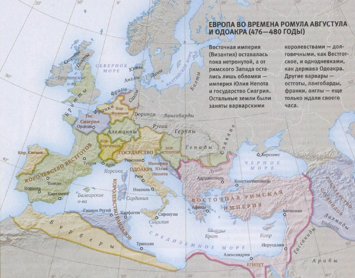 Европа во времена Ромула Августула и Одоакра (476–480 гг.) | Источник: архив журнала «Вокруг света»