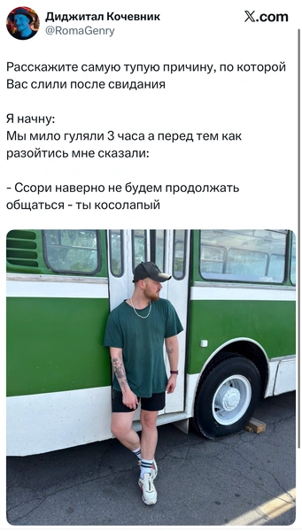 В «Твиттере» рассказывают про самые тупые причины, по которым их сливали после свиданий | Источник: X (Twitter)