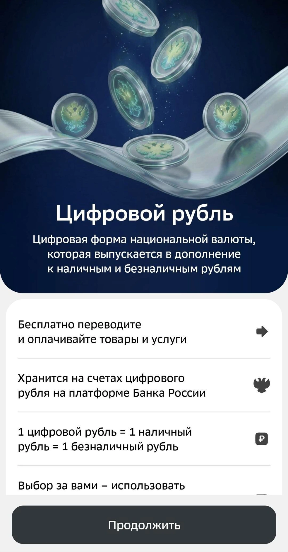 В приложении перечислили плюсы цифрового рубля | Источник: скриншот из мобильного приложения банка