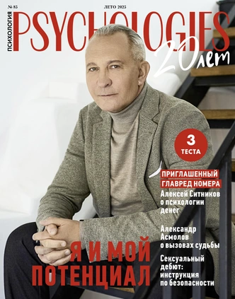 Psychologies отмечает 20 лет в России: принимаем поздравления от звездных героев | Источник: Psychologies.ru