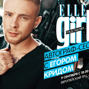 Elle Girl приглашает на автограф-сессию с Егором Кридом