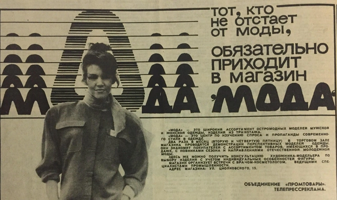 Рекламное объявление из 1988-го. Так было модно | Источник: Тюмень до нашей эры / Vk.com