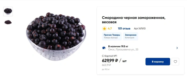 Черная смородина появилась на сайте «Ленты» | Источник: lenta.com