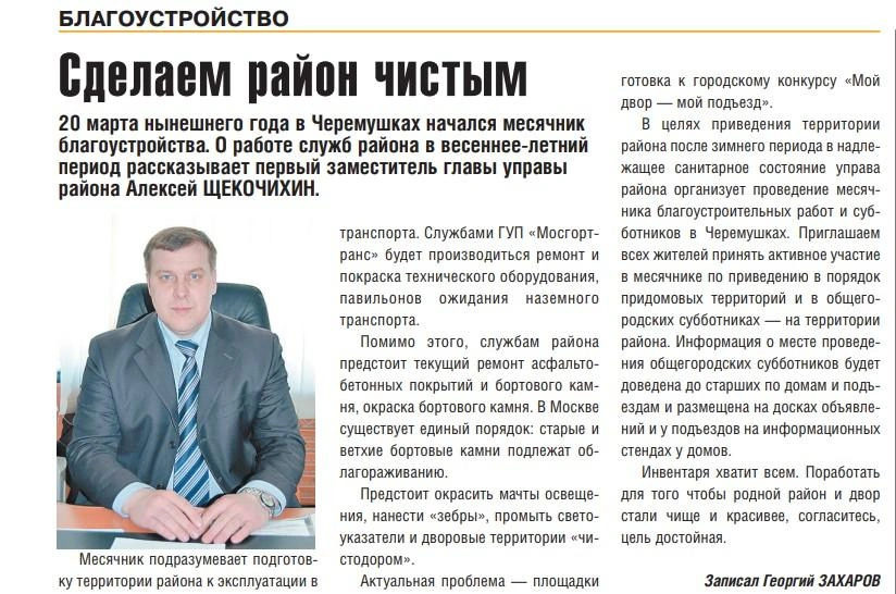 В управе района Черемушки Алексей Щекочихин проработал более 10 лет | Источник: газета «Мои Черемушки» № 3 (146), март 2010