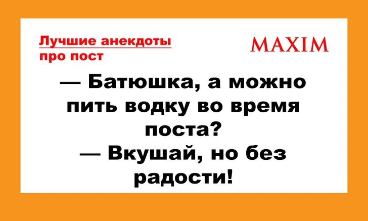 Лучшие анекдоты про пост | maximonline.ru