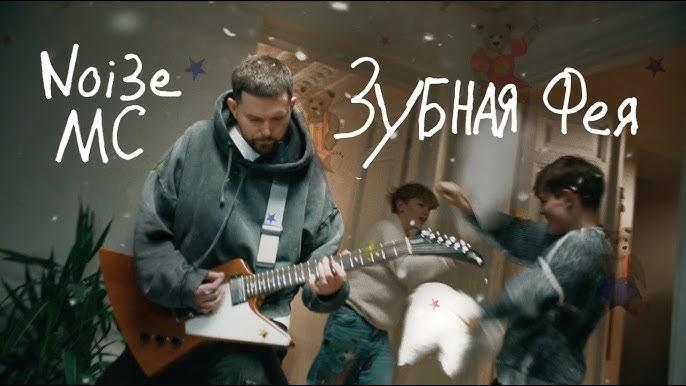 «Прошу, чтоб ракеты в дом не прилетели»: Noize MC вместе с сыновьями обращается к «Зубной фее» в новом клипе | Источник: Noize MC