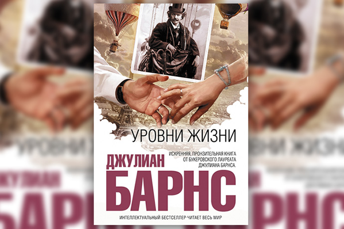 Дж. Барнс «Уровни жизни»