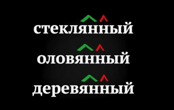 Орфографический детектив с двумя Н: как сформировалось одно из самых запутанных правил русского языка