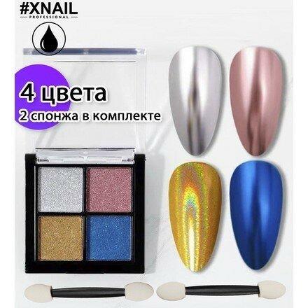 Набор зеркальных втирок для маникюра, XNAIL