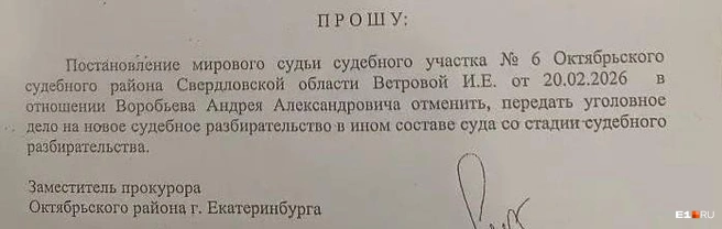 Прокуратура потребовала отменить решение суда | Источник: читатель Е1.RU
