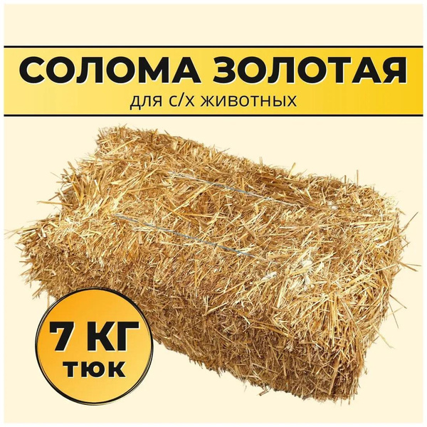 Солома пшеничная в тюках, 7 кг, «Сельский дворик»