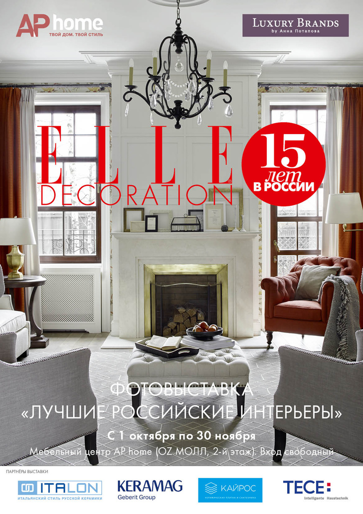 Фотоотчет с ELLE DECORATION Design Days в Ростове-на-Дону, прошедшего 25-28 апреля.