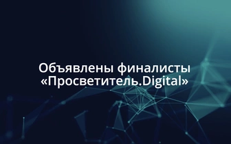 Стали известны финалисты премии «Просветитель»