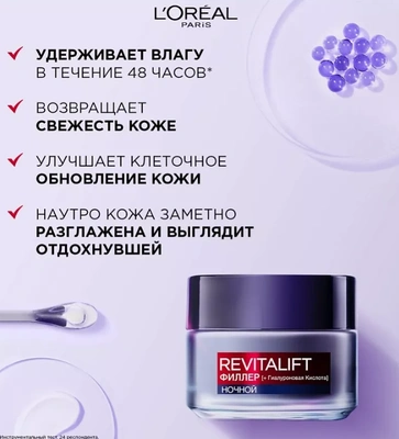 L'ORÉAL PARIS Ночной антивозрастной крем «Ревиталифт Филлер»