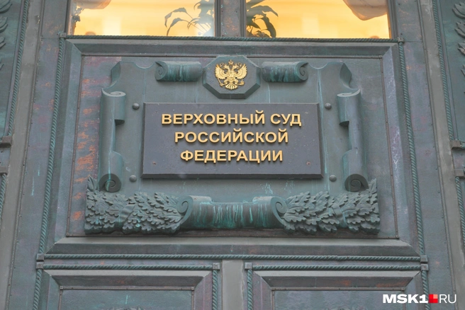Верховный суд признал «Мемориал»* экстремистской организацией | Источник: Артём Устюжанин / MSK1.RU
