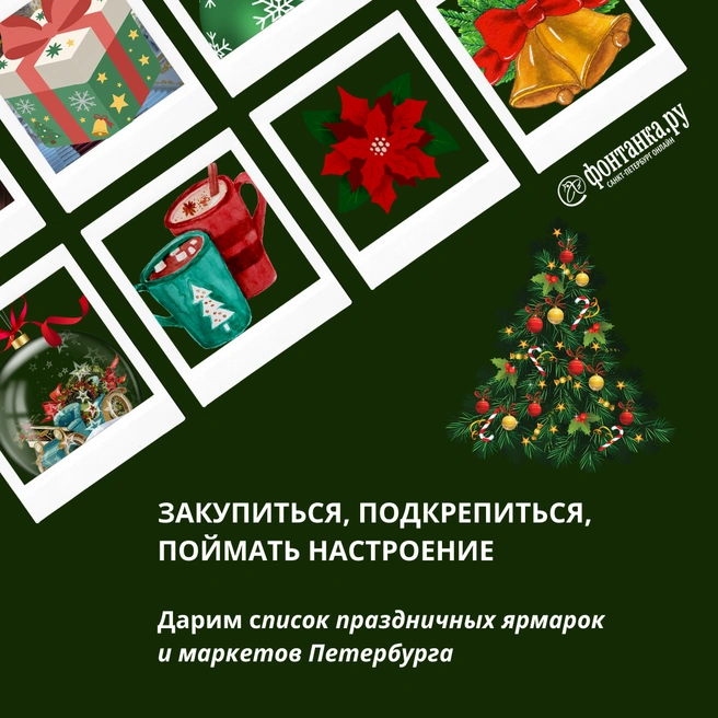 Новогодние каникулы в Петербурге: лучшие катки и рождественские ярмарки | Источник: Светлана Григошина