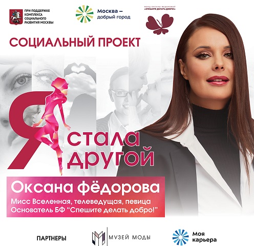 Фонд Оксаны Федоровой запускает социальный проект для женщин «Я стала другой»
