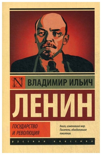 Книга. Ленин В.И. Государство и революция