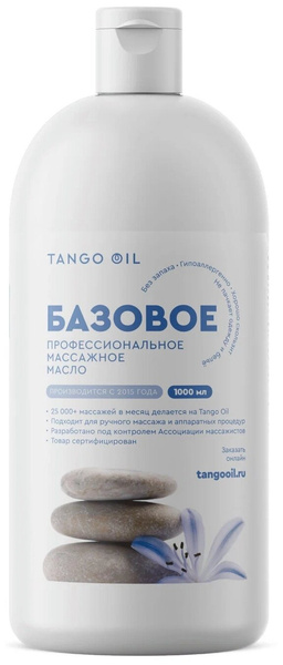 Tango Oil масло для тела массажное профессиональное базовое