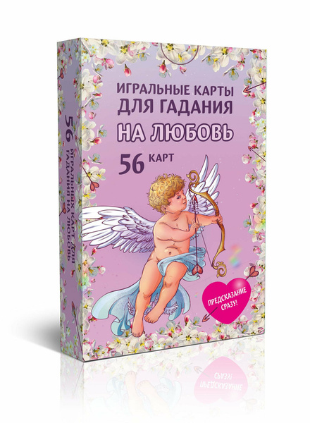 Игральные карты для гадания на любовь