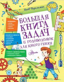 «Большая книга задач и головоломок для юного гения»