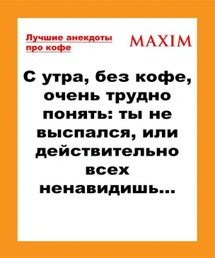 Лучшие анекдоты про кофе, выпуск 2
