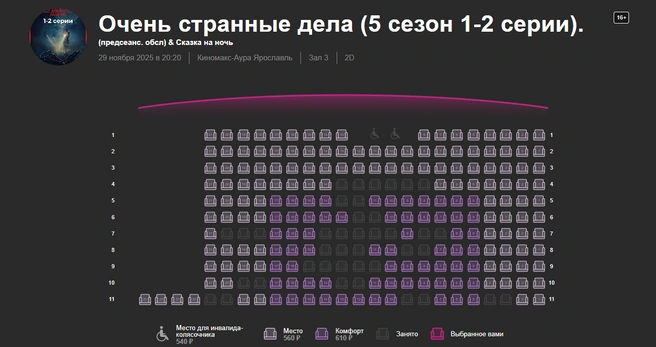 На показ первых двух серий 29 ноября осталось много свободных мест | Источник: Киномакс-Аура Ярославль / kinomax.ru