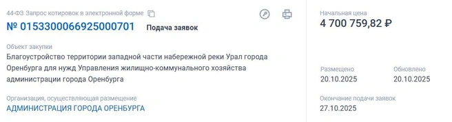 Заявки принимают до 27 октября | Источник: Госзакупки