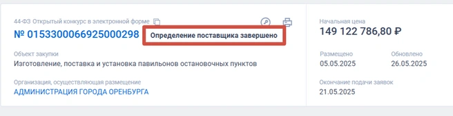 Тендер, наконец, отыгран | Источник: «Госзакупки»