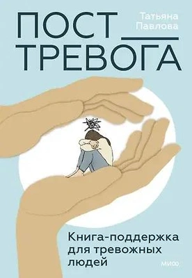 Татьяна Павлова «Пост_Тревога: книга-поддержка для тревожных людей» (МИФ, 2024)