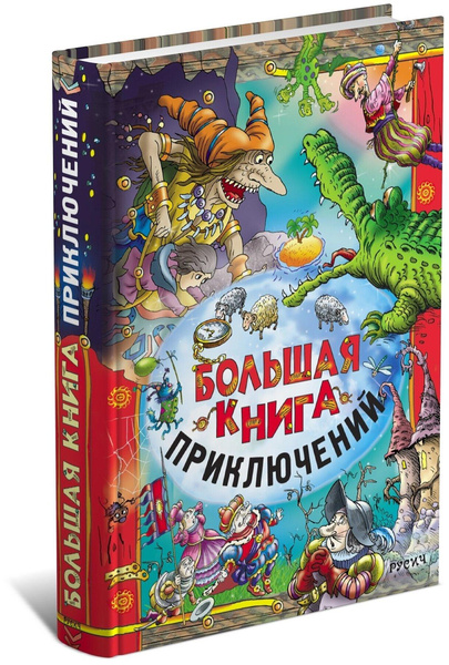 Большая книга приключений для детей, детские сказки