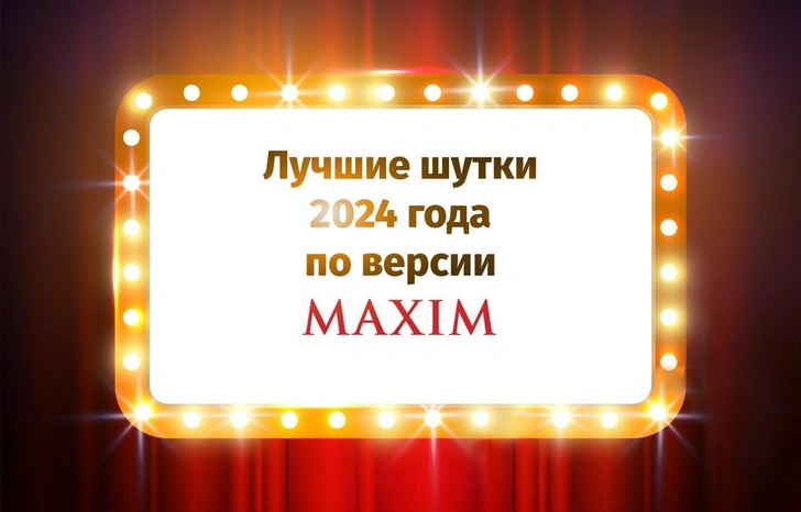 Лучшие шутки 2024 года по версии MAXIM. Окончание подборки | Источник: MAXIM