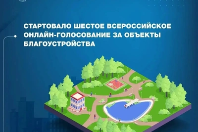 Стартовало шестое онлайн-голосование за благоустройство