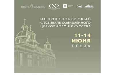 Современное церковное искусство: фестиваль «Видеть и Слышать» в Пензе