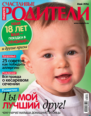 Фото №1 - «Счастливые родители» в мае (2016)