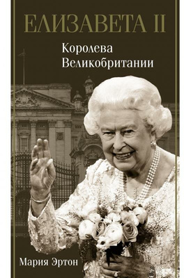 Книга «Елизавета II — королева Великобритании», Мария Эртон