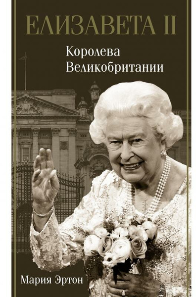 Книга «Елизавета II — королева Великобритании»