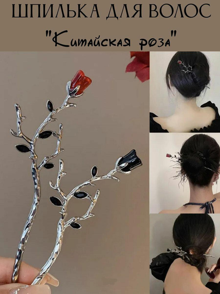 Шпилька для волос китайская палочка в форме роза