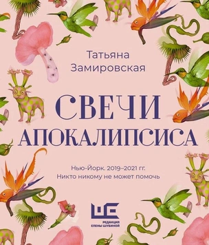 У Татьяны Замировской вышла книга «Свечи апокалипсиса». MAXIM публикует эксклюзивный отрывок