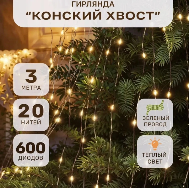 Гирлянда «Конский хвост»