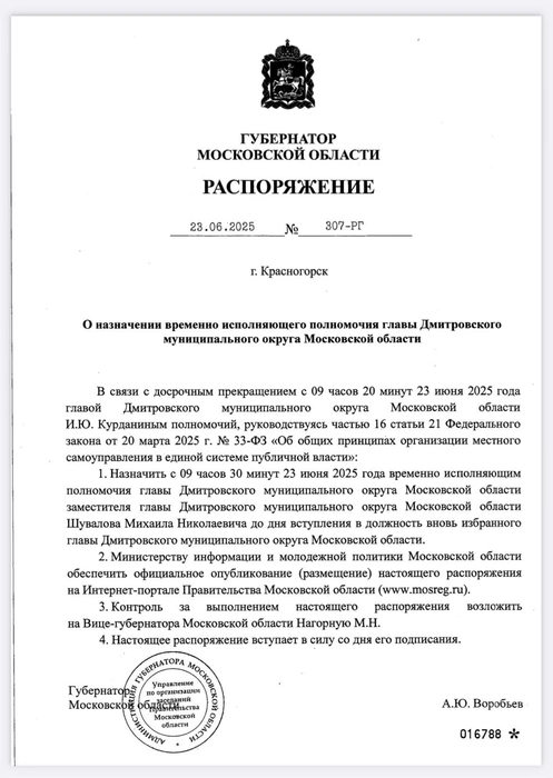 Распоряжение о назначении Михаила Шувалова подписали 23 июня | Источник: mosreg.ru