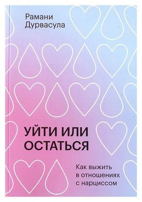 «Уйти или остаться. Как выжить в отношениях с нарциссом»